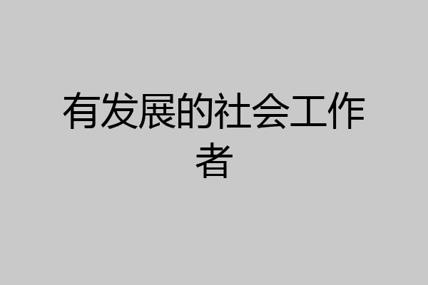 有发展的社会工作者