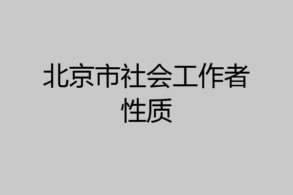 北京市社会工作者性质