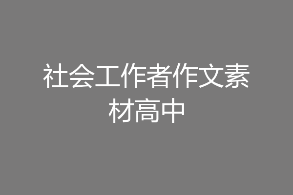 社会工作者作文素材高中