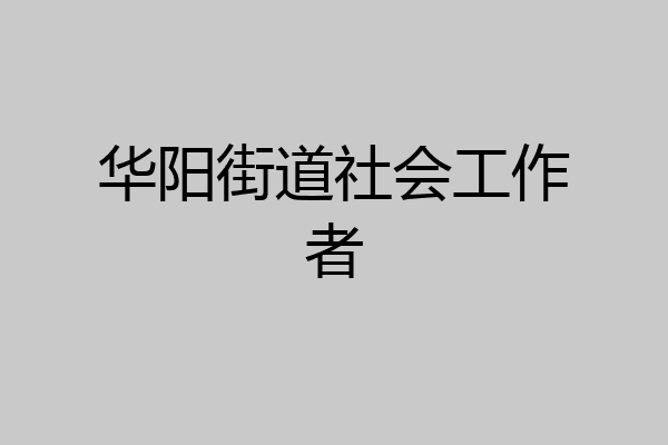 华阳街道社会工作者