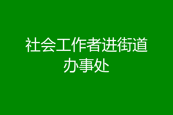社会工作者进街道办事处
