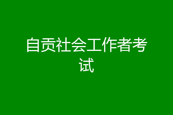 自贡社会工作者考试