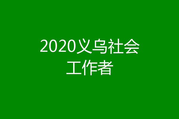2020义乌社会工作者