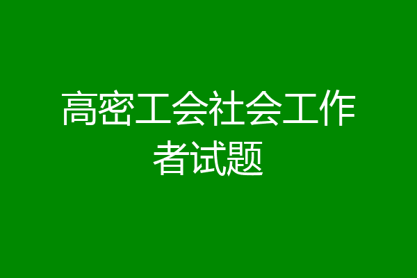 高密工会社会工作者试题