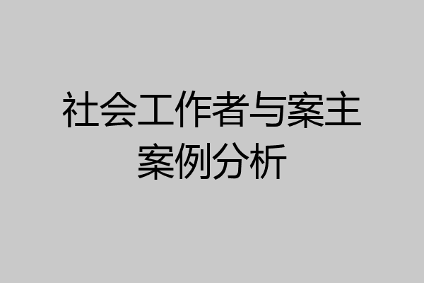 社会工作者与案主案例分析