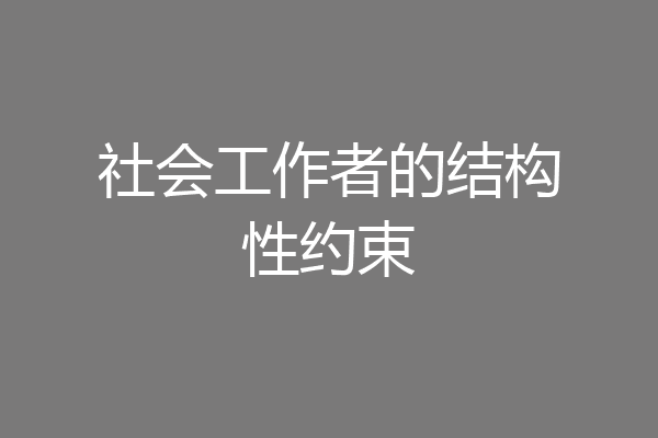 社会工作者的结构性约束