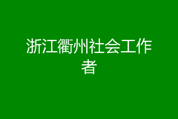 浙江衢州社会工作者