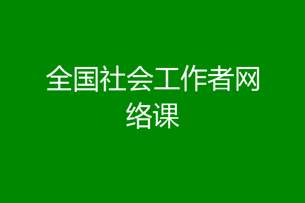 全国社会工作者网络课