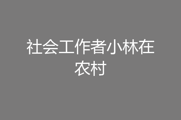 社会工作者小林在农村