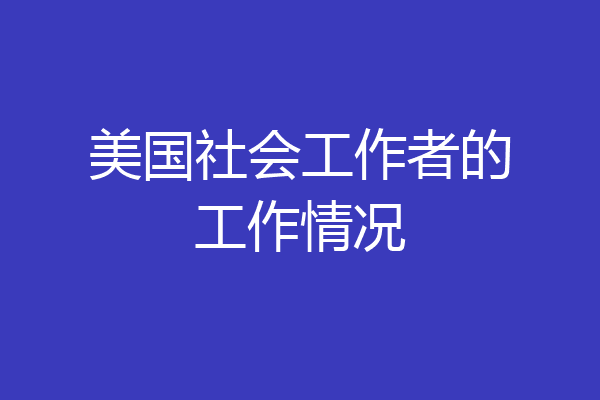 美国社会工作者的工作情况