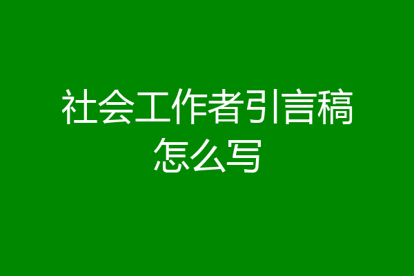 社会工作者引言稿怎么写