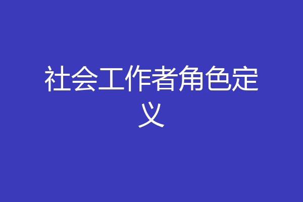 社会工作者角色定义