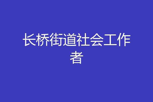 长桥街道社会工作者