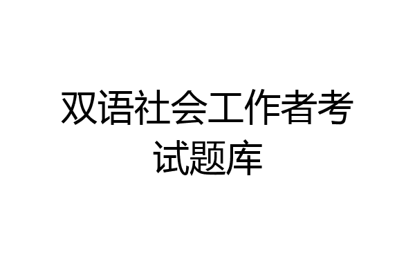 双语社会工作者考试题库