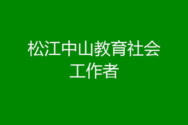 松江中山教育社会工作者