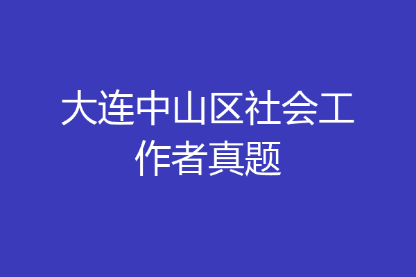 大连中山区社会工作者真题