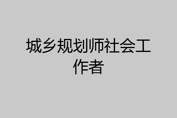 城乡规划师社会工作者