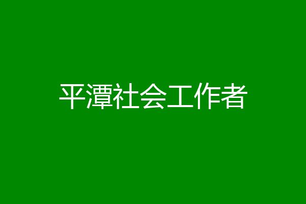 平潭社会工作者