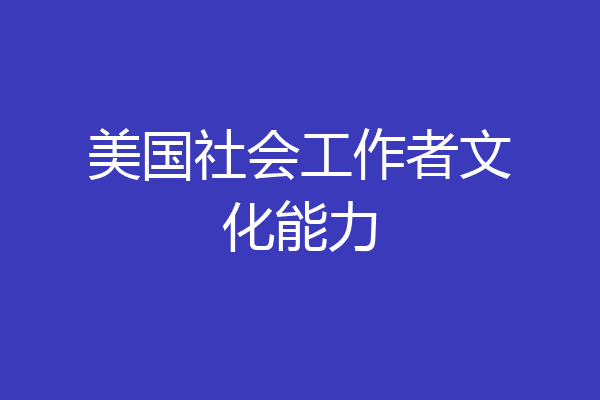 美国社会工作者文化能力
