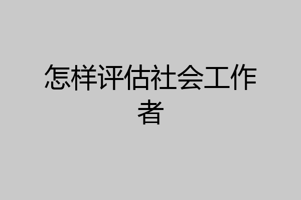 怎样评估社会工作者