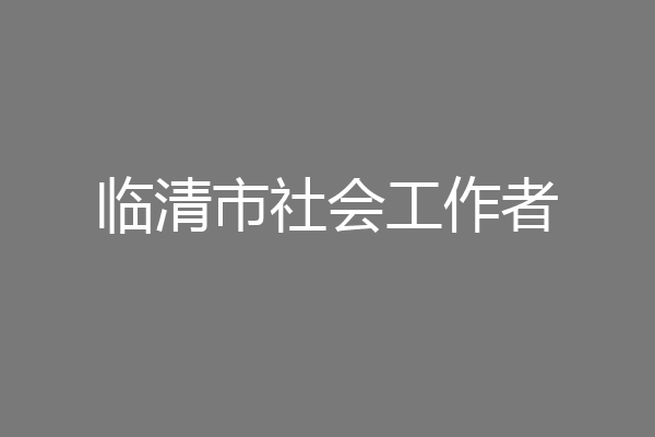临清市社会工作者