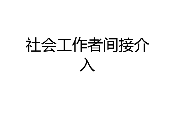 社会工作者间接介入