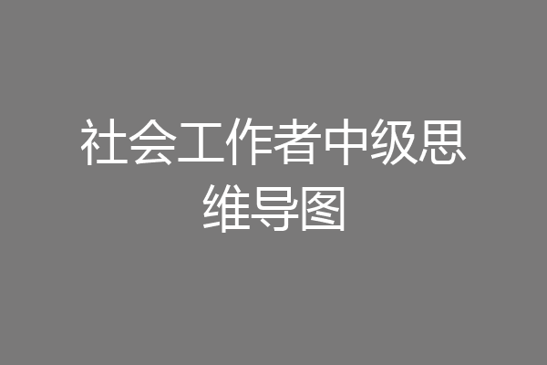 社会工作者中级思维导图
