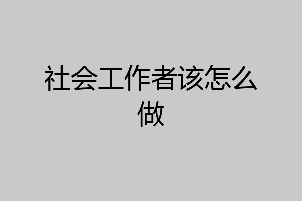 社会工作者该怎么做