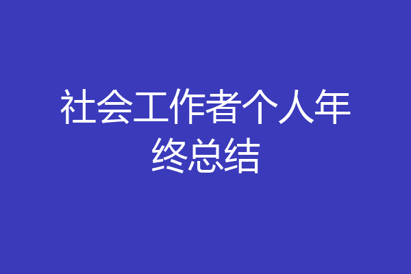 社会工作者个人年终总结