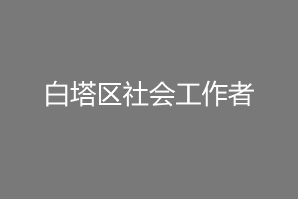 白塔区社会工作者
