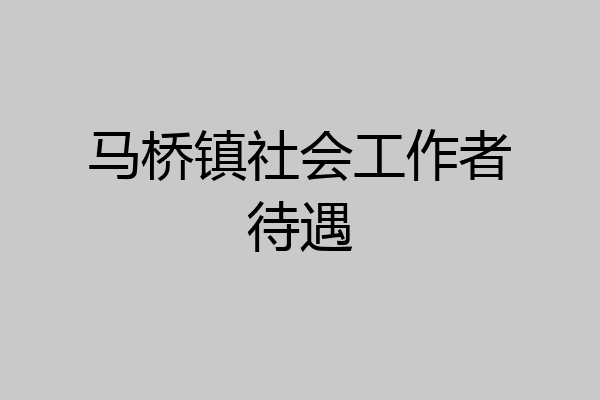 马桥镇社会工作者待遇