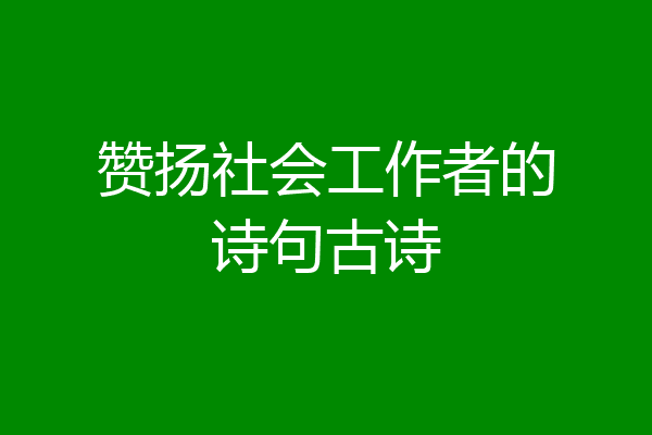 赞扬社会工作者的诗句古诗