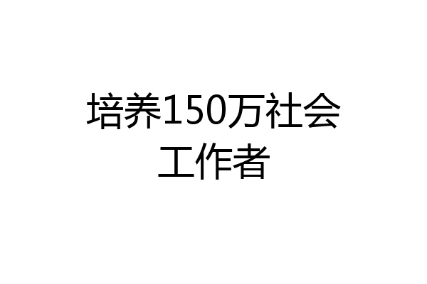 培养150万社会工作者