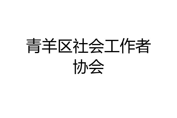 青羊区社会工作者协会