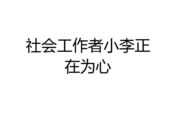 社会工作者小李正在为心