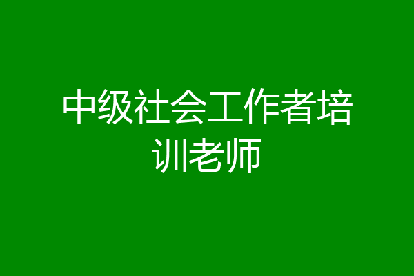 中级社会工作者培训老师