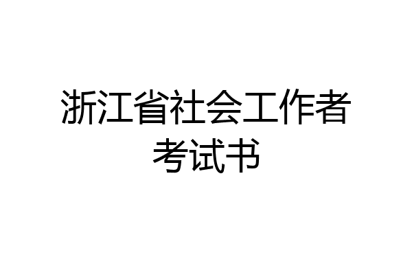 浙江省社会工作者考试书