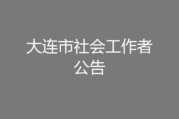 大连市社会工作者公告