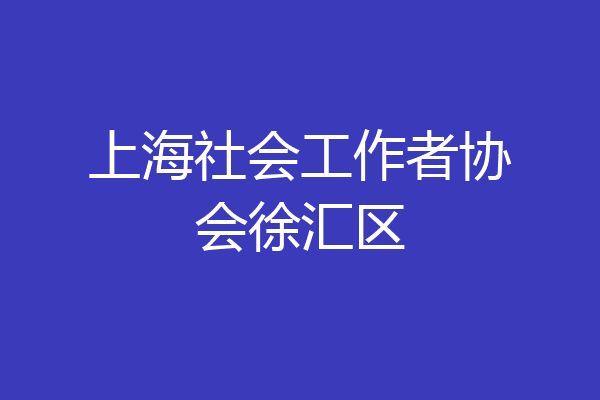 上海社会工作者协会徐汇区
