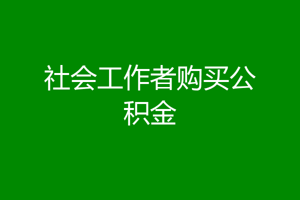 社会工作者购买公积金