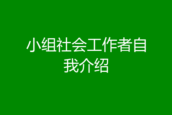 小组社会工作者自我介绍