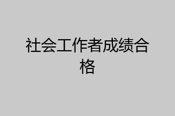 社会工作者成绩合格