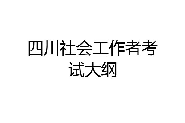 四川社会工作者考试大纲