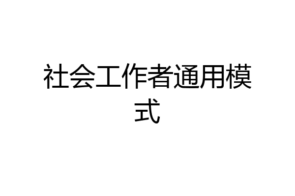 社会工作者通用模式