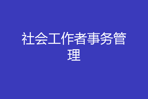社会工作者事务管理