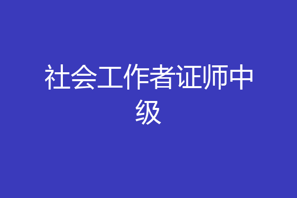 社会工作者证师中级