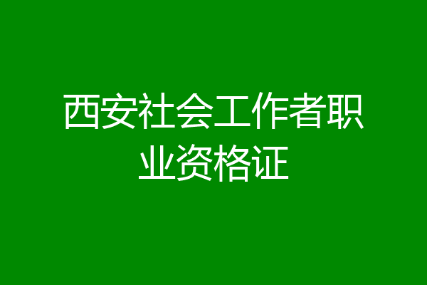 西安社会工作者职业资格证