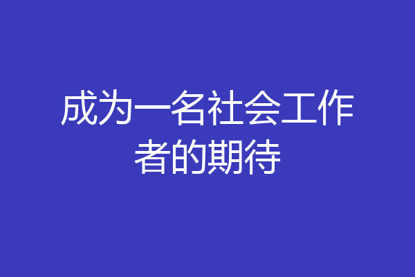 成为一名社会工作者的期待