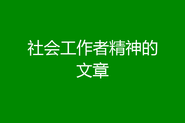 社会工作者精神的文章