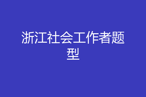 浙江社会工作者题型